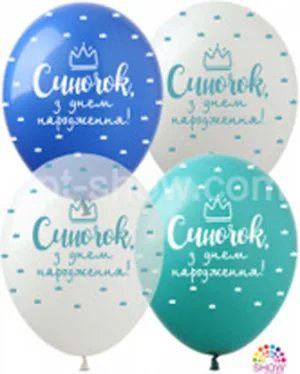 Кульки SDR-75 "Синочок, З Днем народження!" (100шт) (5 ст.) 12" 30см