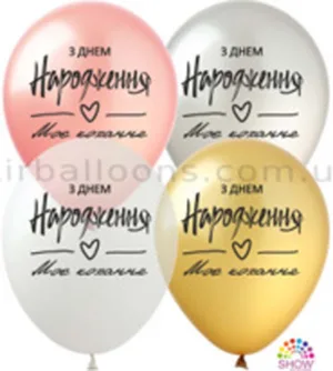 Кульки SDR-92 з малюнком "З Днем Народження, моє кохання" (12"-30см/100 шт)