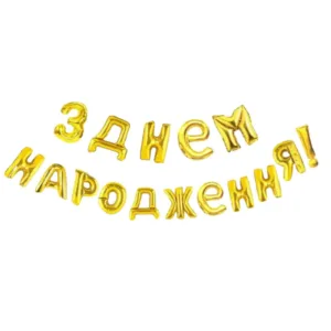 Кулька F005 Напис З Днем Народження (золота) (70-43cm)